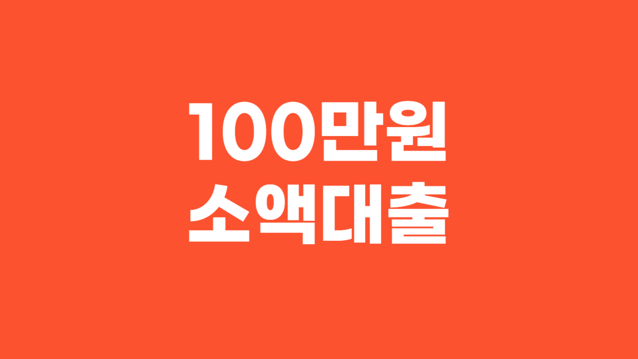 100만원 소액대출_Thumbnail
