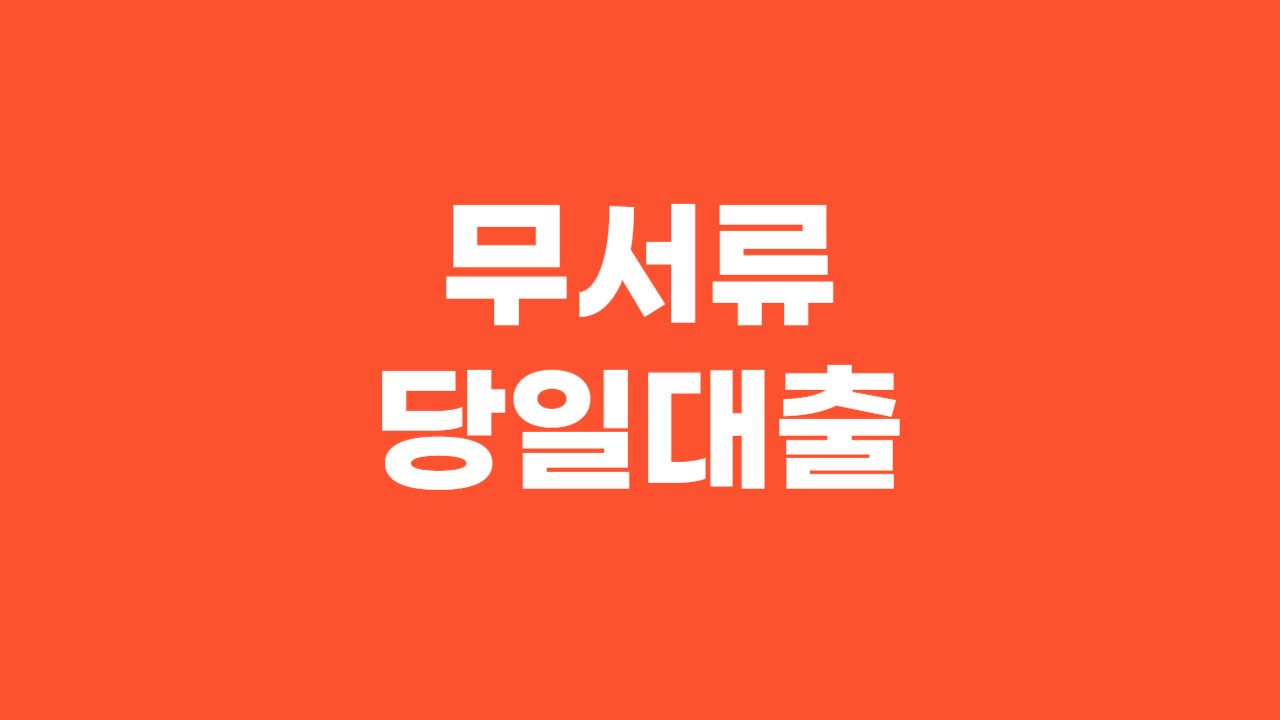 무서류 당일대출_Thumbnail