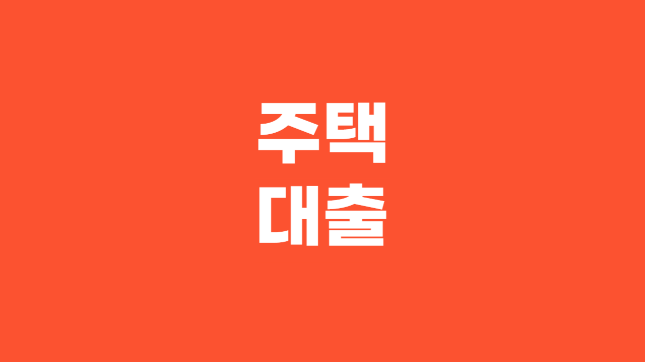 주택대출_Thumbnail
