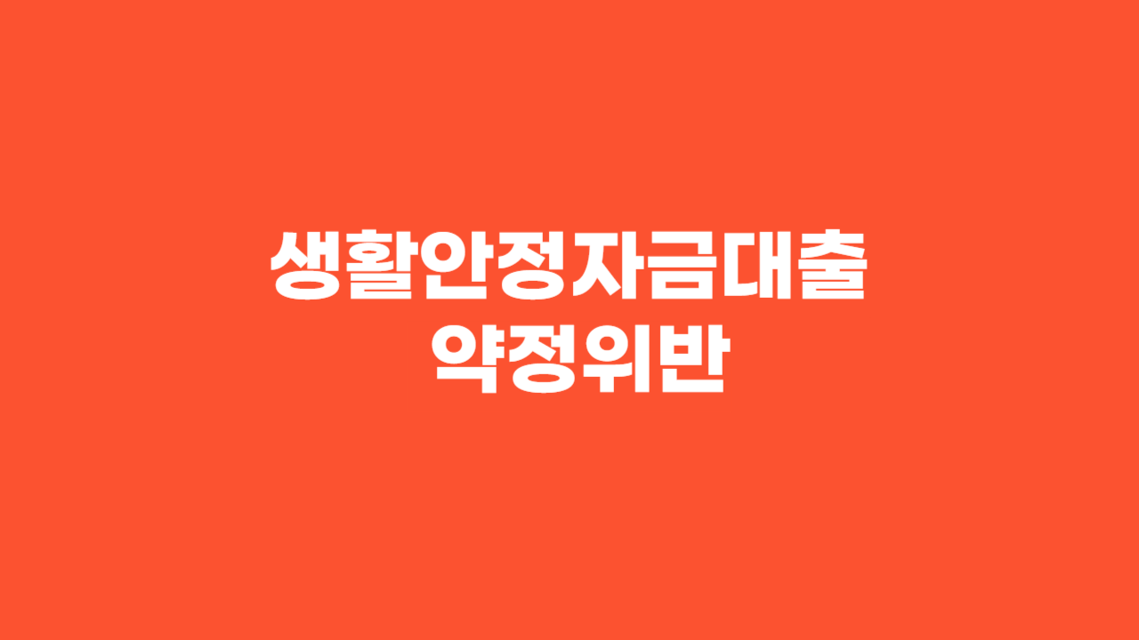생활안정자금대출 약정위반_Thumbnail