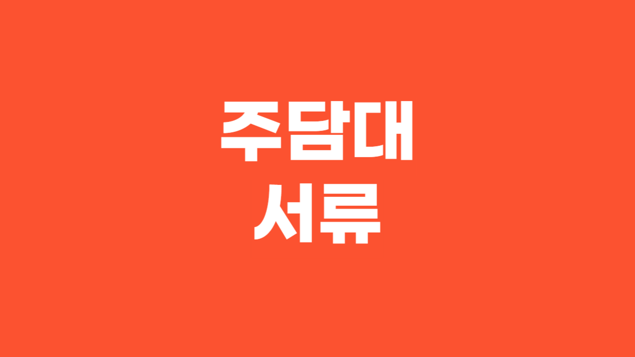 주택담보대출 서류_Thumbnail