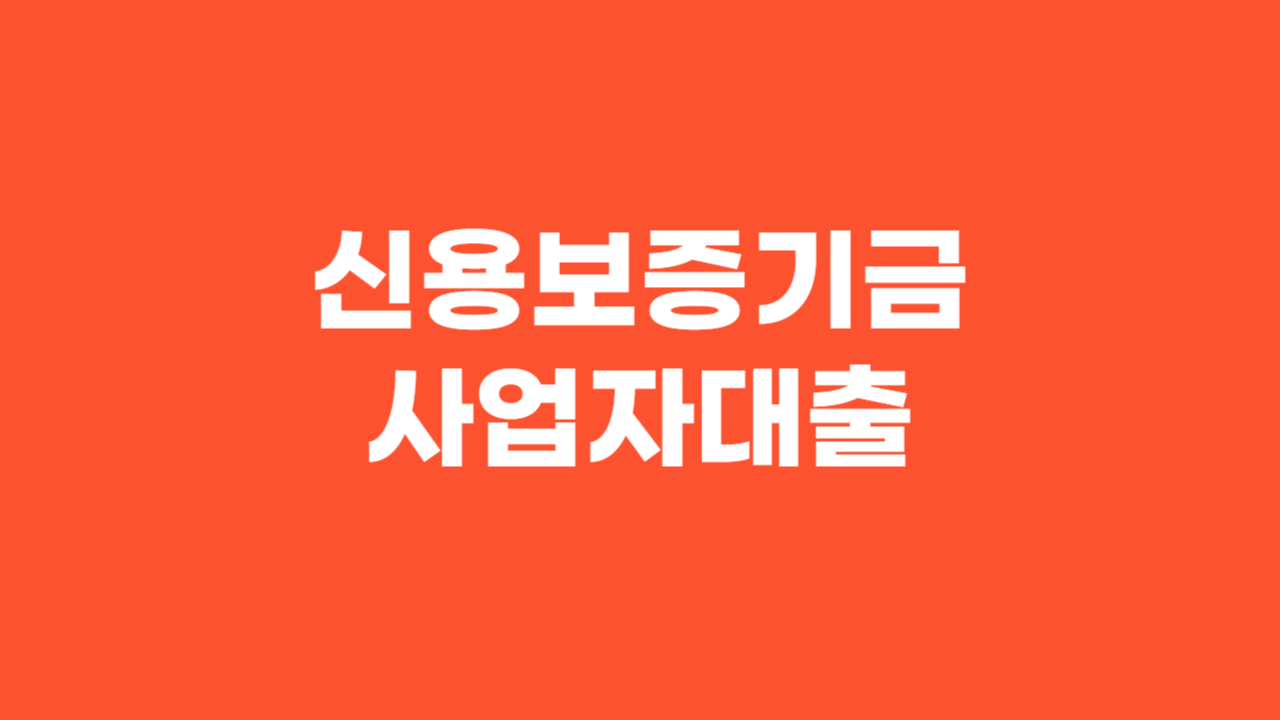 신용보증기금 사업자대출_Thumbnail