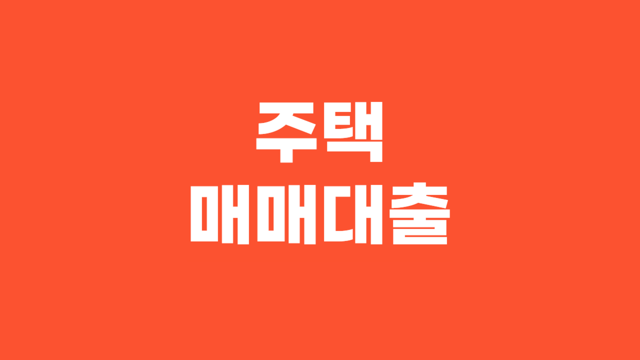 주택매매대출_Thumbnail