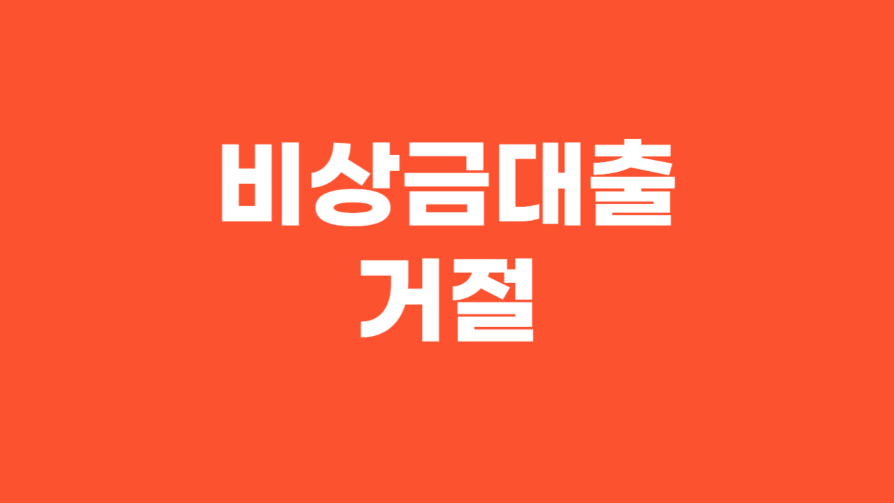 비상금대출 거절_Thumbnail