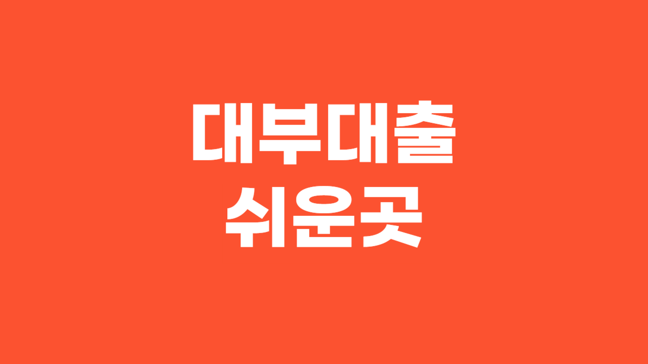 대부대출 쉬운곳_Thumbnail