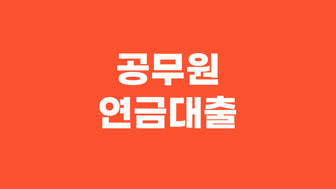 공무원연금대출_Thumbnail