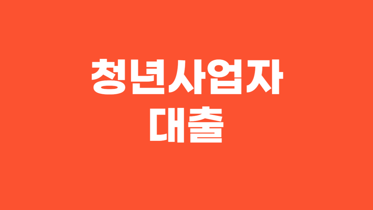 청년사업자대출_Thumbnail