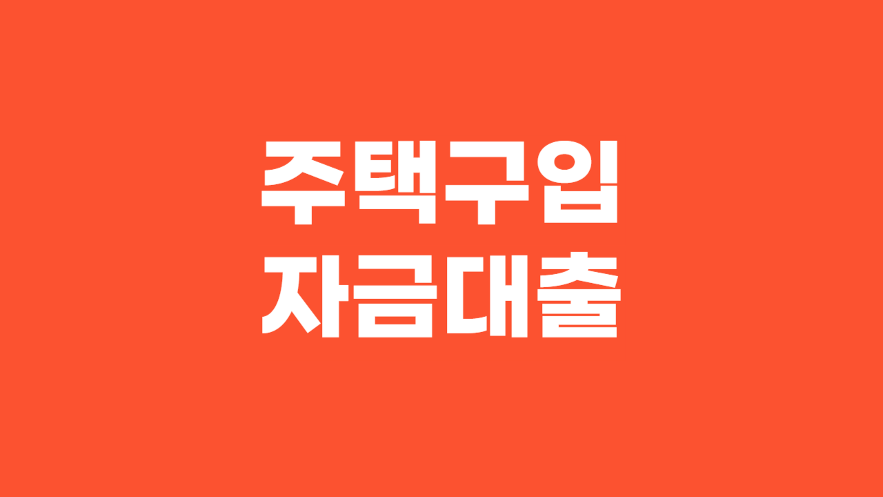 주택구입자금대출_Thumbnail