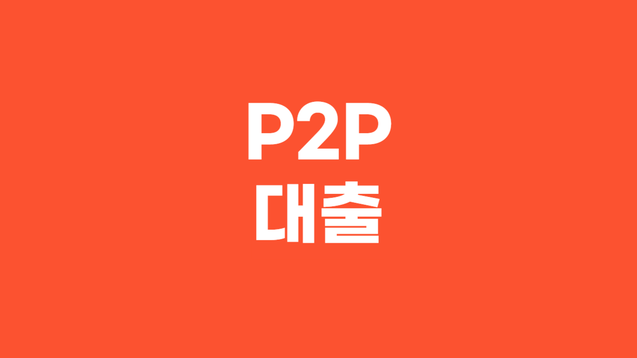 P2P대출_Thumbnail