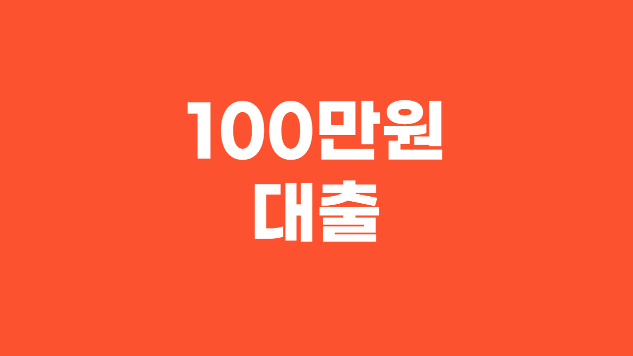 100만원대출_Thumbnail