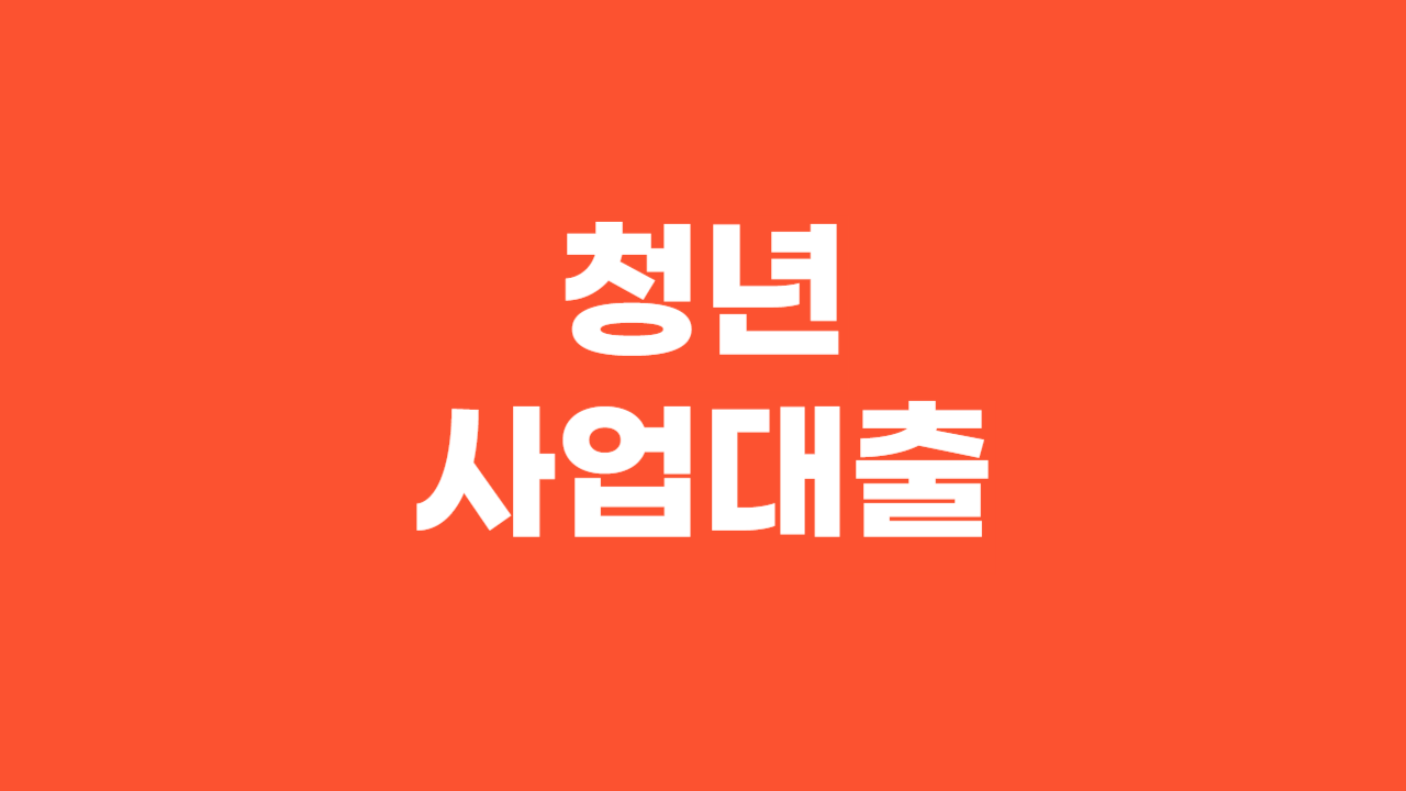 청년사업대출_Thumbnail