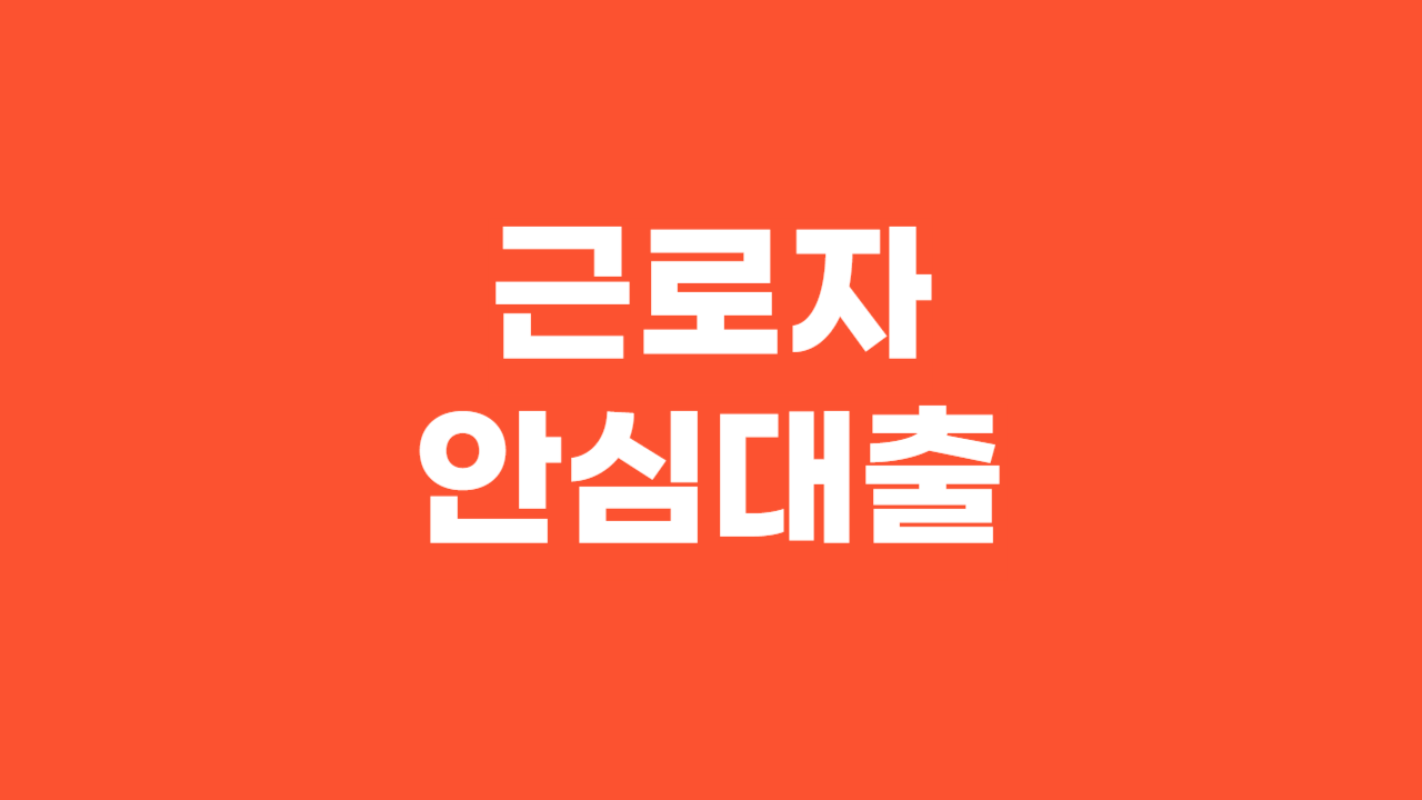 근로자안심대출_Thumbnail