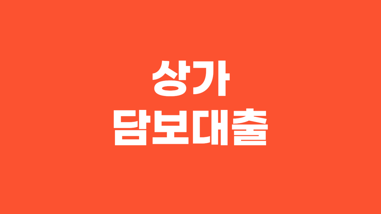 상가담보대출_Thumbnail