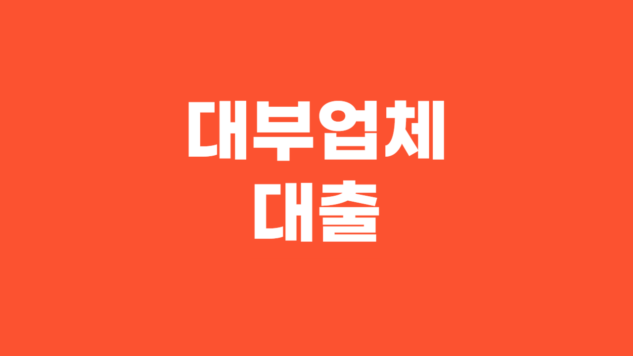 대부업체대출_Thumbnail
