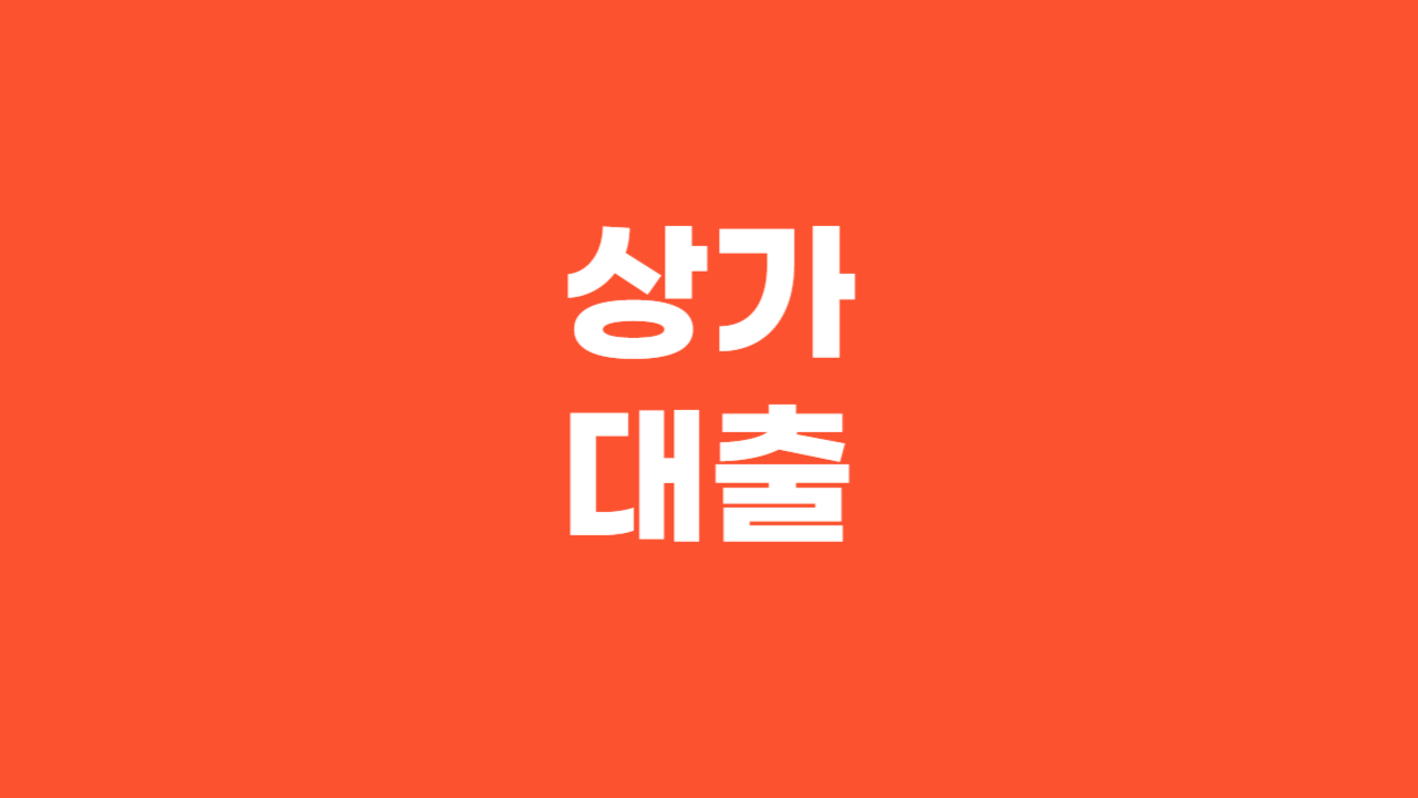 상가대출_Thumbnail