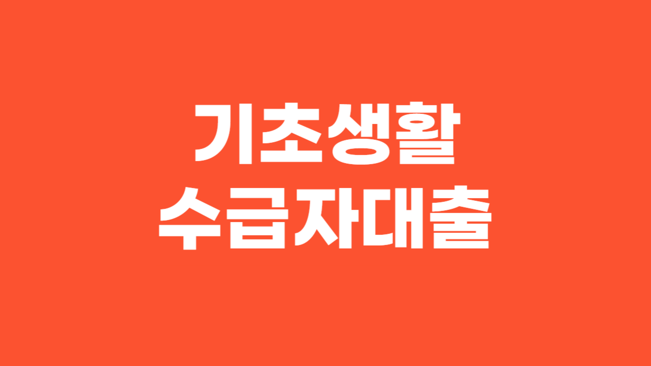 기초생활수급자대출_Thumbnail
