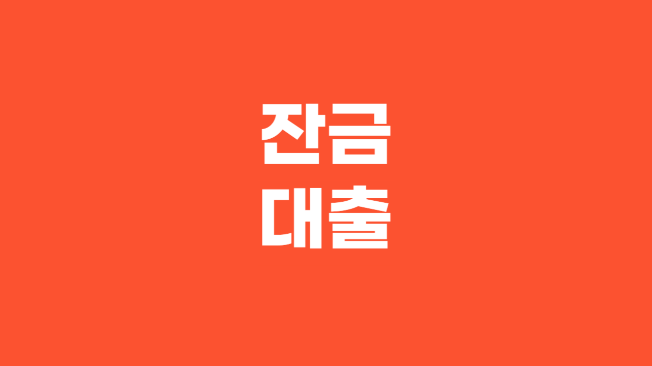 잔금대출_Thumbnail
