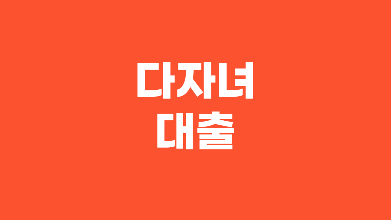 다자녀대출_Thumbnail