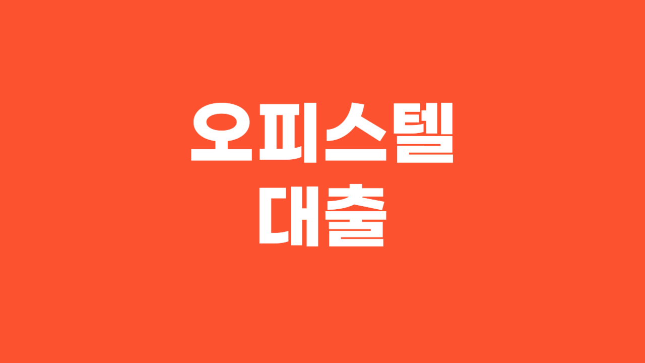 오피스텔대출_Thumbnail