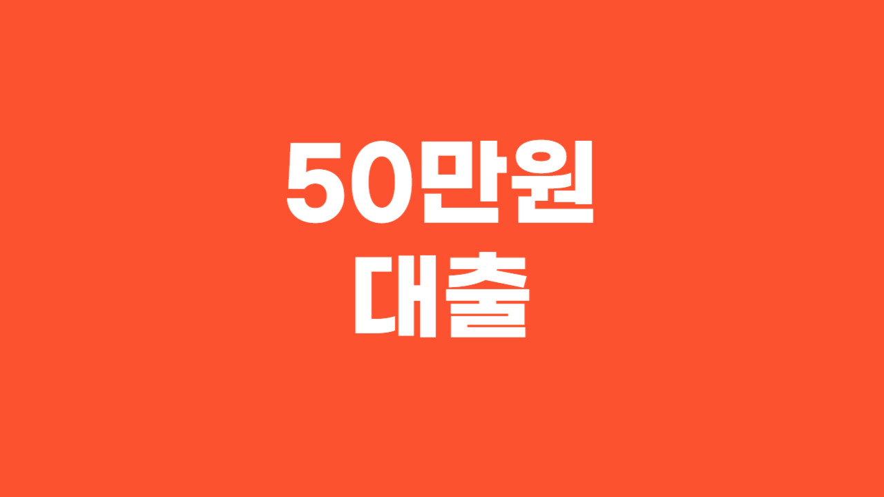 50만원 대출_Thumbnail