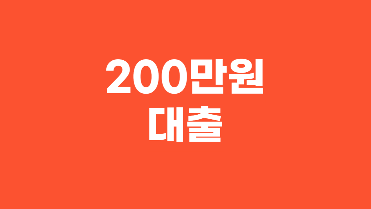 200만원대출_Thumbnail