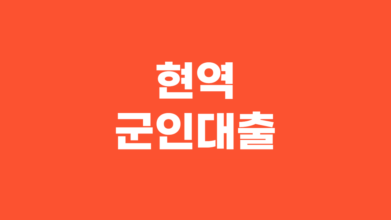 현역군인대출_Thumbnail