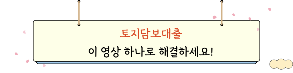 토지대출_video_intro