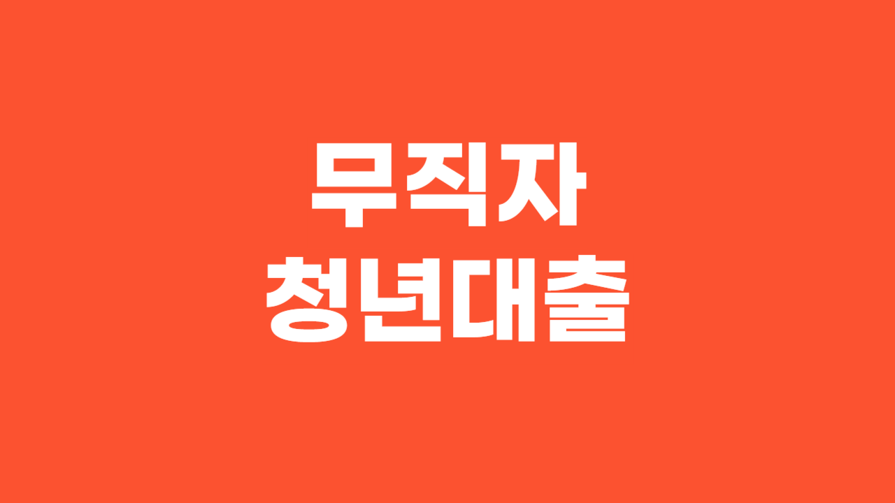 무직자청년대출_Thumbnail