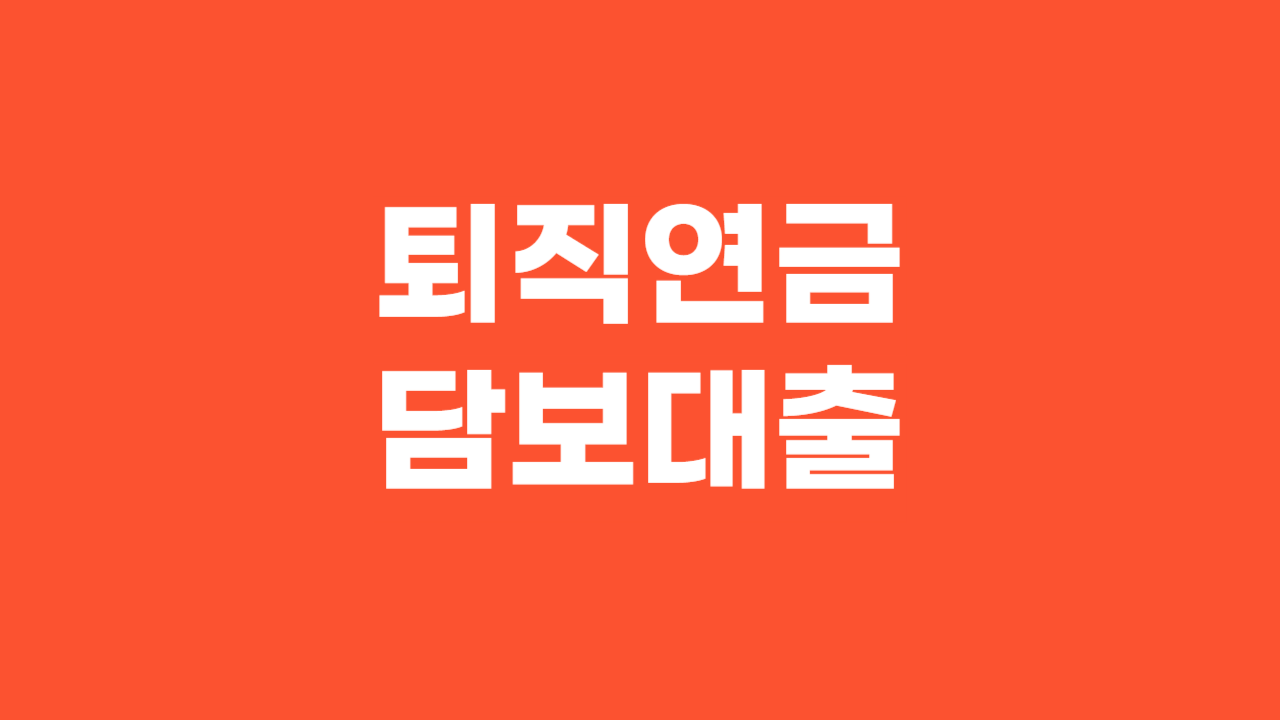 퇴직연금 담보대출_Thumbnail