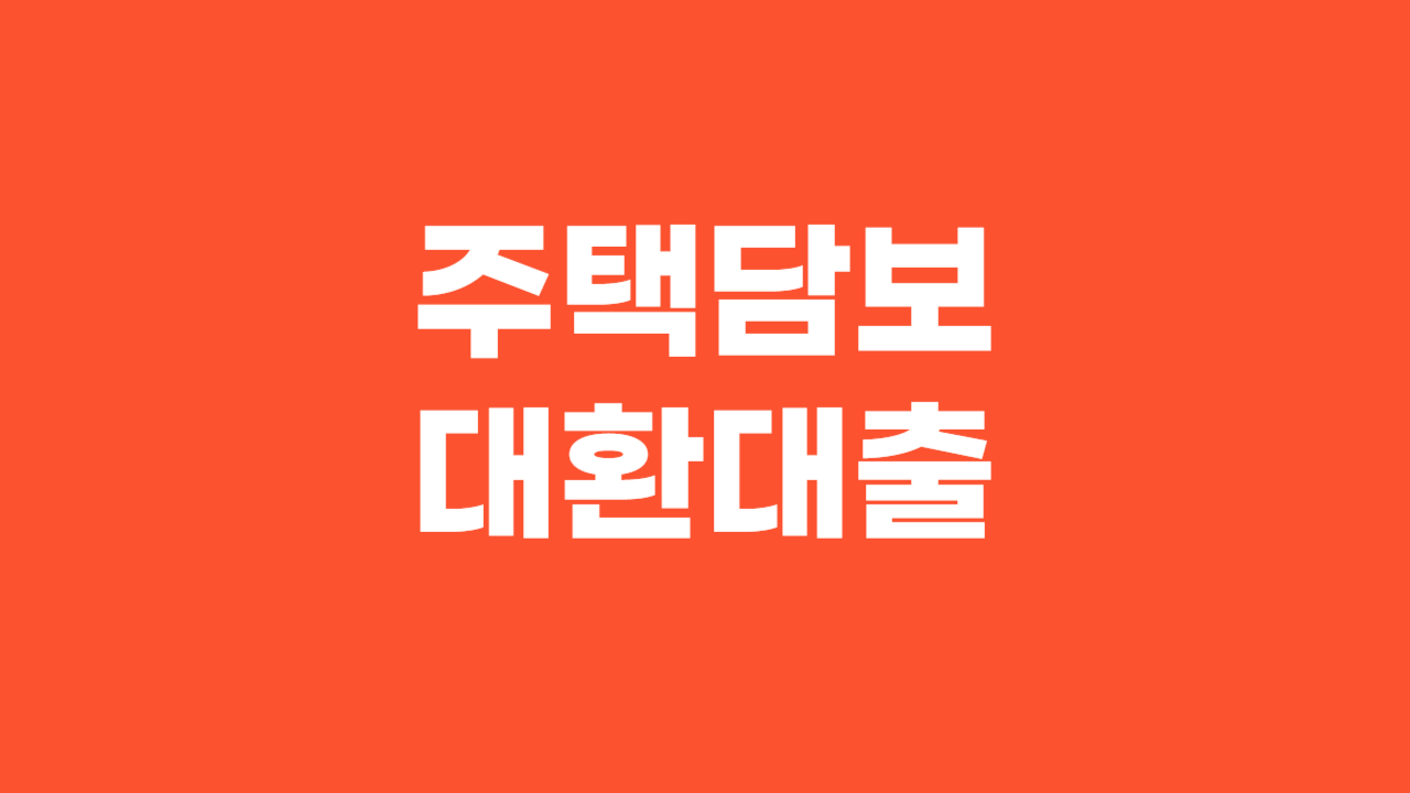 주택담보대출 대환대출_Thumbnail