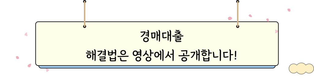경매대출 _ youtube _ intro _ img