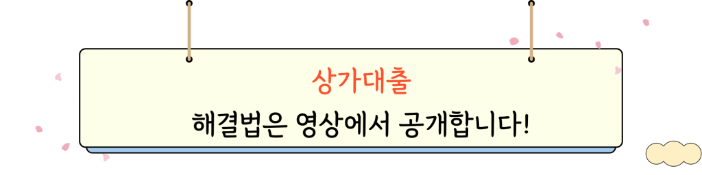상가대출금리 _ video_intro_img