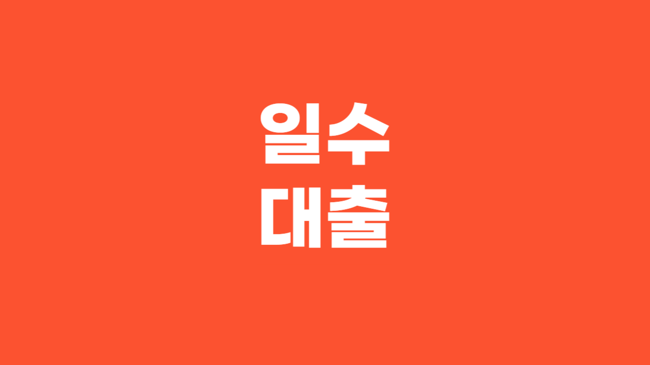 일수대출_Thumbnail