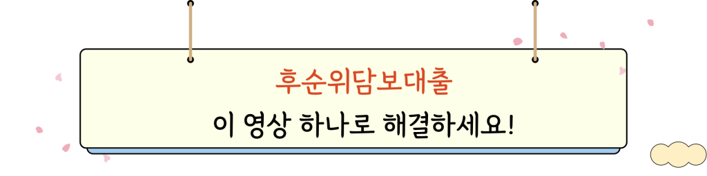 아파트후순위담보대출 _ youtube _ intro _ img