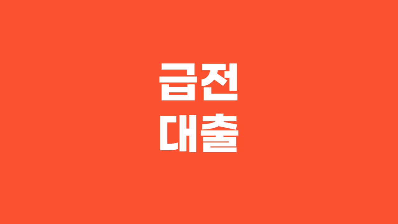 급전대출_Thumbnail