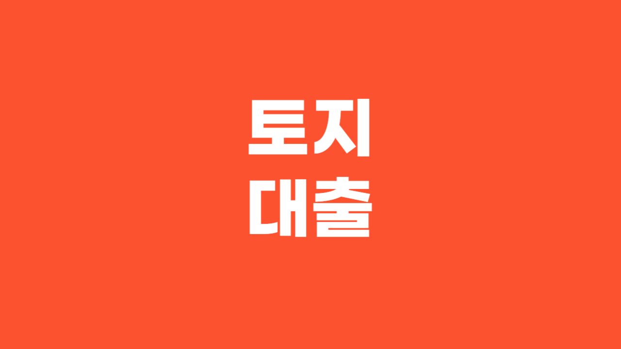 토지대출_Thumbnail