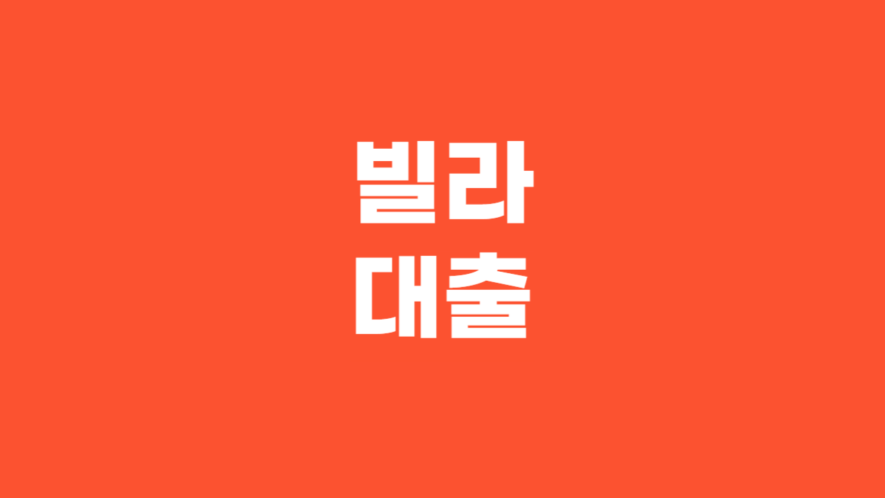 빌라대출_Thumbnail