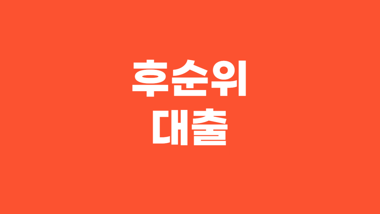 후순위대출_Thumbnail