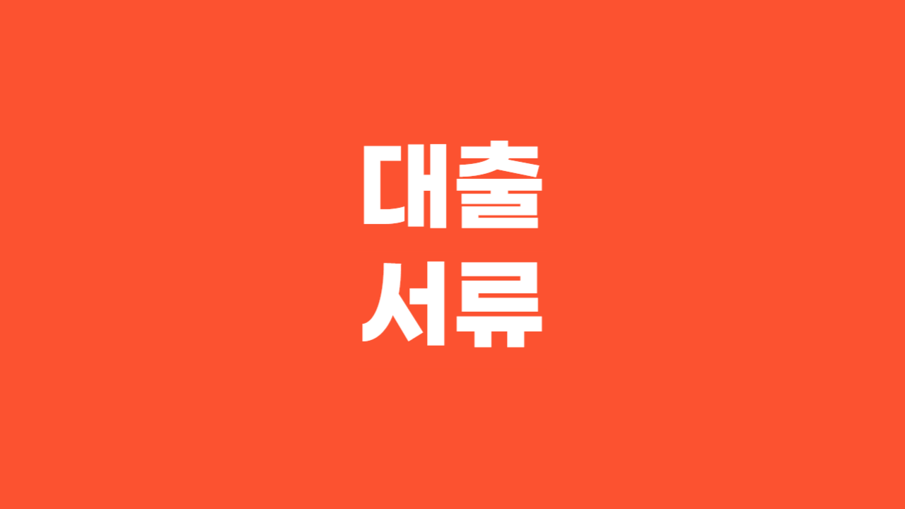 대출서류_Thumbnail