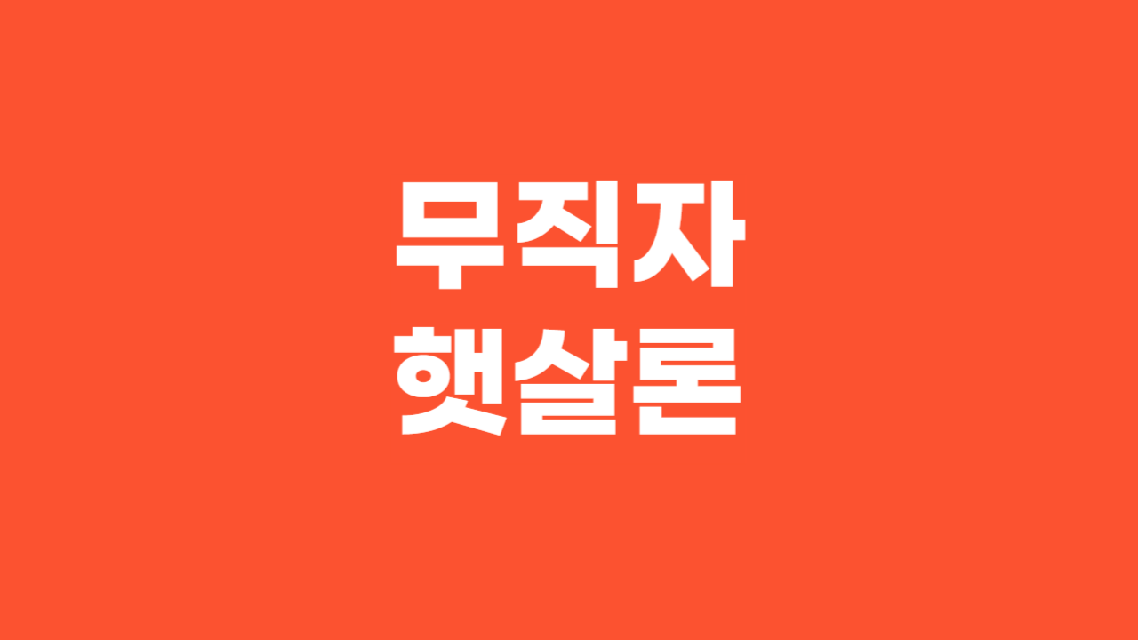 무직자햇살론_Thumbnail