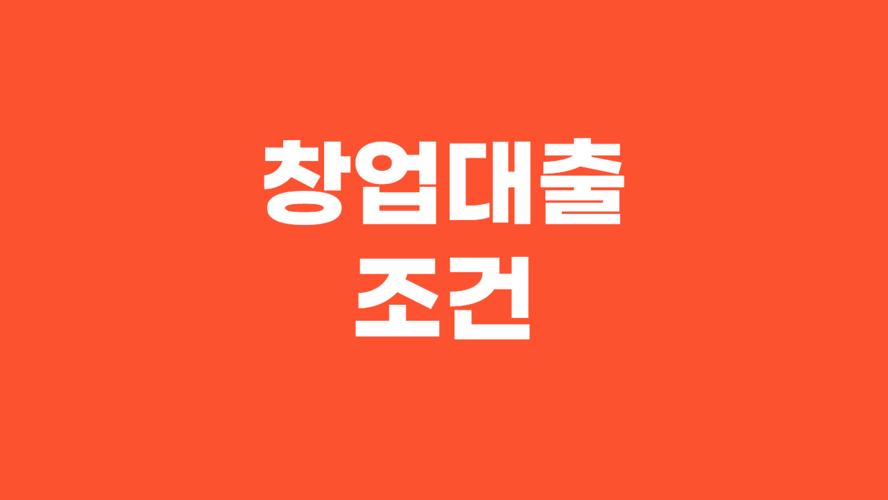 창업대출 조건_Thumbnail