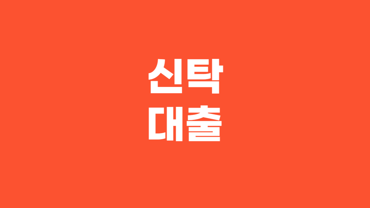 신탁대출_Thumbnail
