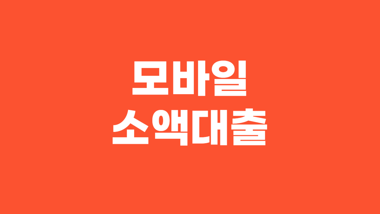 모바일소액대출_Thumbnail