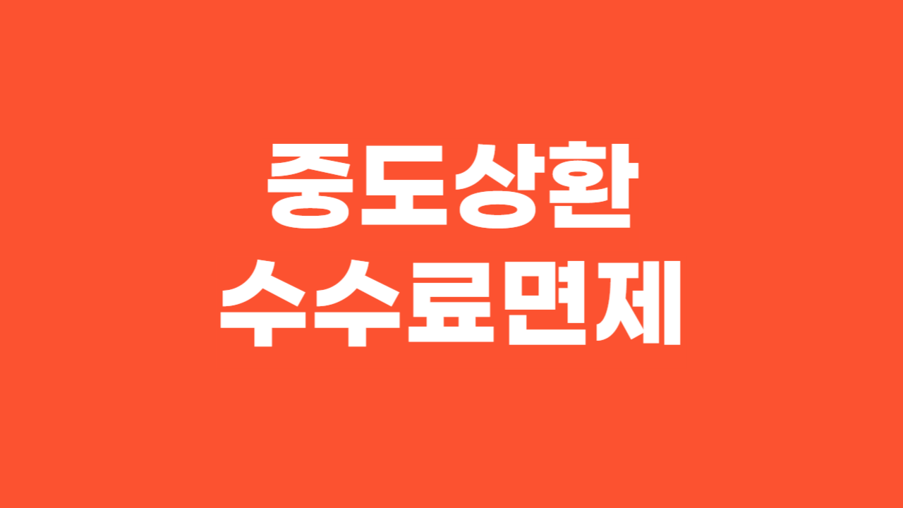 중도상환수수료 면제_Thumbnail