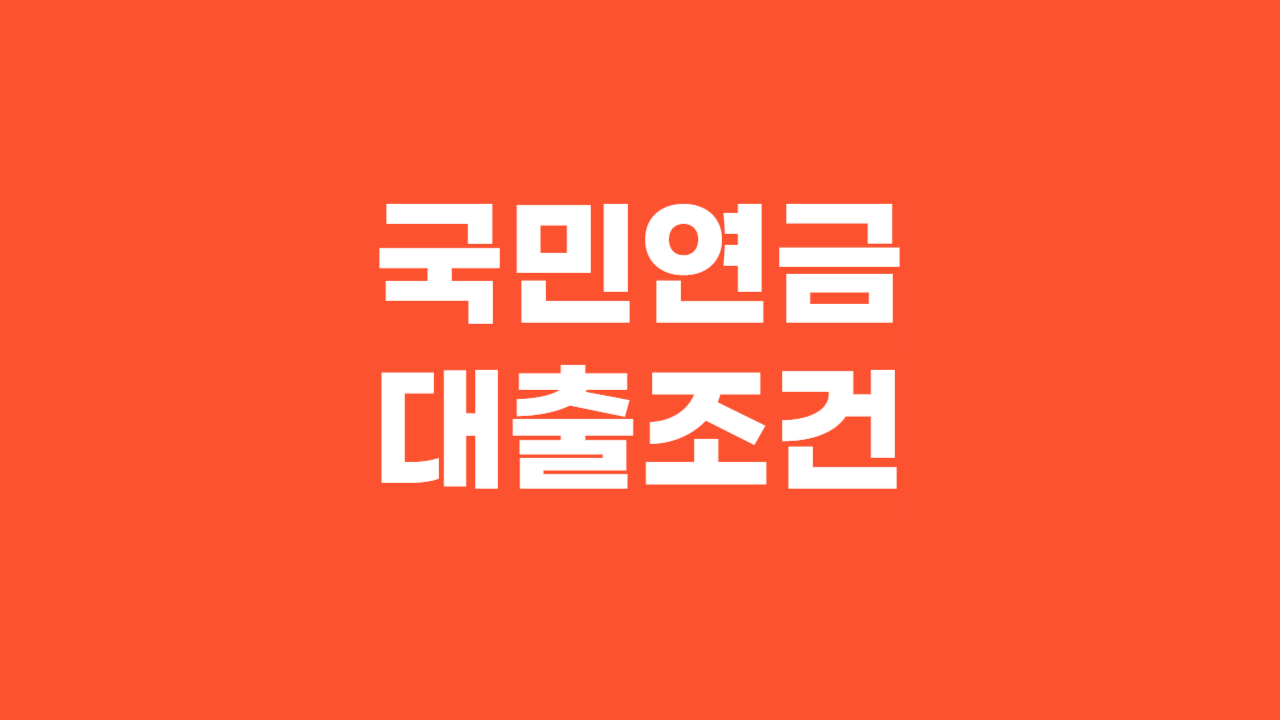 국민연금대출조건_Thumbnail