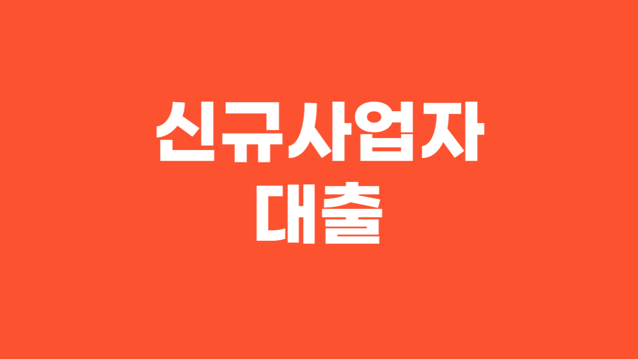 신규사업자대출_Thumbnail
