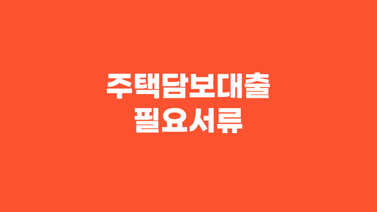 주택담보대출 필요서류_Thumbnail
