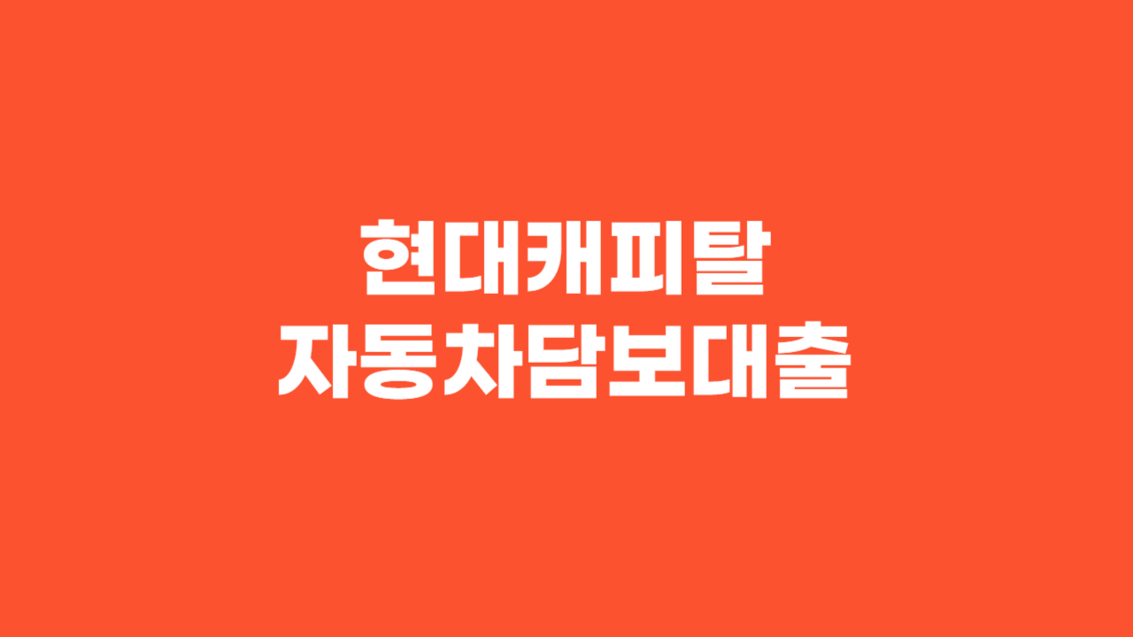 현대캐피탈 자동차담보대출_Thumbnail