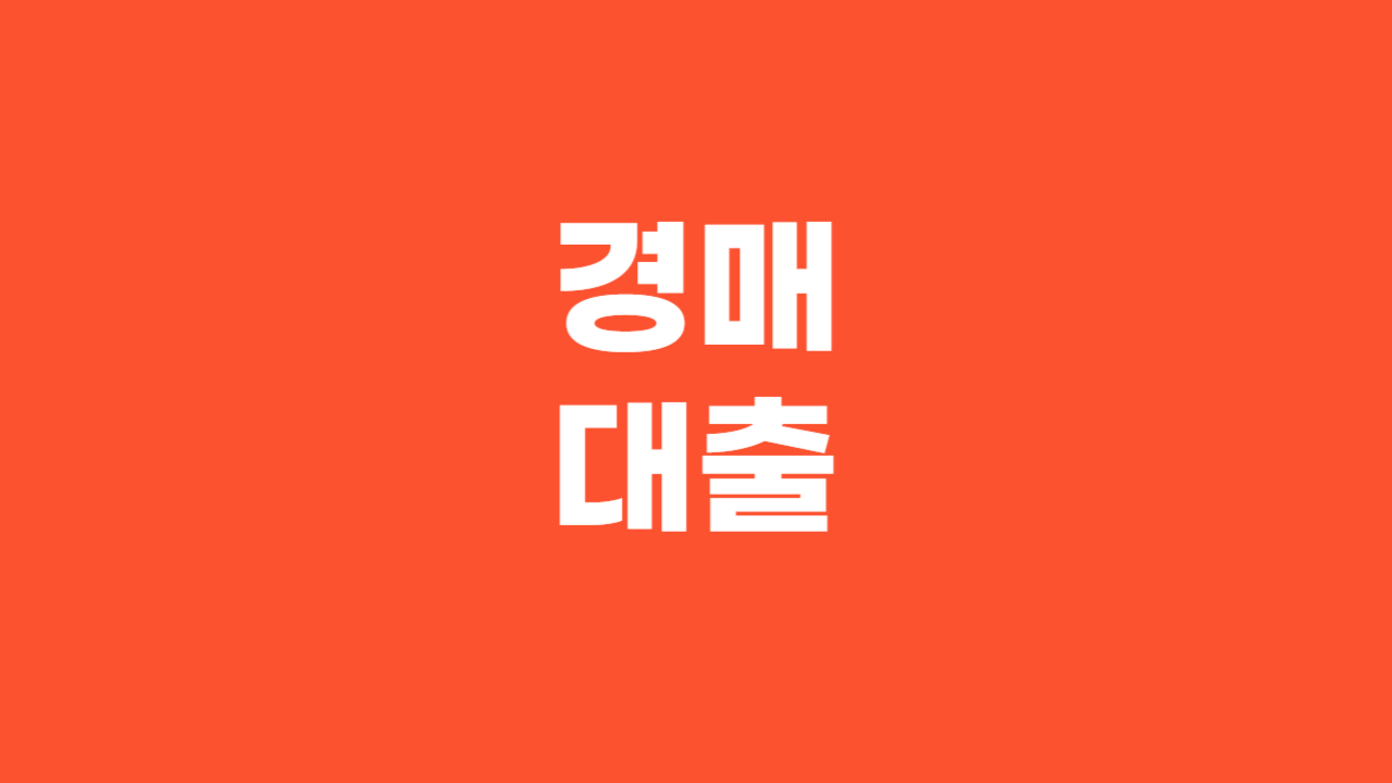 경매대출_Thumbnail