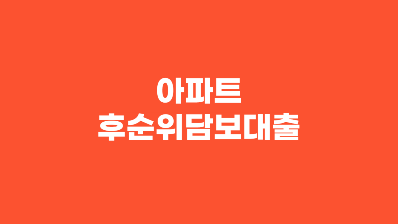 아파트후순위담보대출_Thumbnail